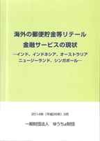海外の郵便貯金等リテール金融サービスの現状 ―インド、インドネシア、オーストラリア、ニュージーランド、シンガポール―