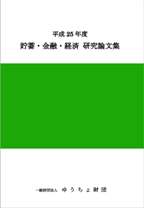 平成25年度 貯蓄・金融・経済　研究論文集