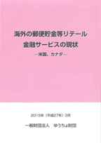 海外の郵便貯金等リテール金融サービスの現状 ―米国、カナダ―