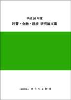 平成26年度 貯蓄・金融・経済　研究論文集