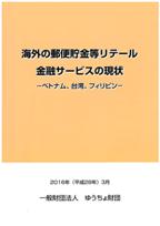 海外の郵便貯金等リテール金融サービスの現状 ―ベトナム、台湾、フィリピン―