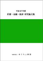 平成27年度 貯蓄・金融・経済　研究論文集