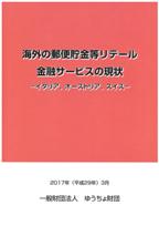 海外の郵便貯金等リテール金融サービスの現状 ―イタリア、オーストリア、スイス―