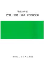 平成28年度 貯蓄・金融・経済　研究論文集