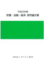 平成29年度 貯蓄・金融・経済　研究論文集