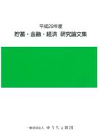 平成29年度 貯蓄・金融・経済　研究論文集