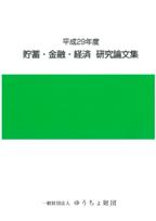 「平成29年度 貯蓄・金融・経済　研究論文集」を発行しました