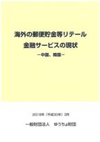 海外の郵便貯金等リテール金融サービスの現状 ―中国、韓国―