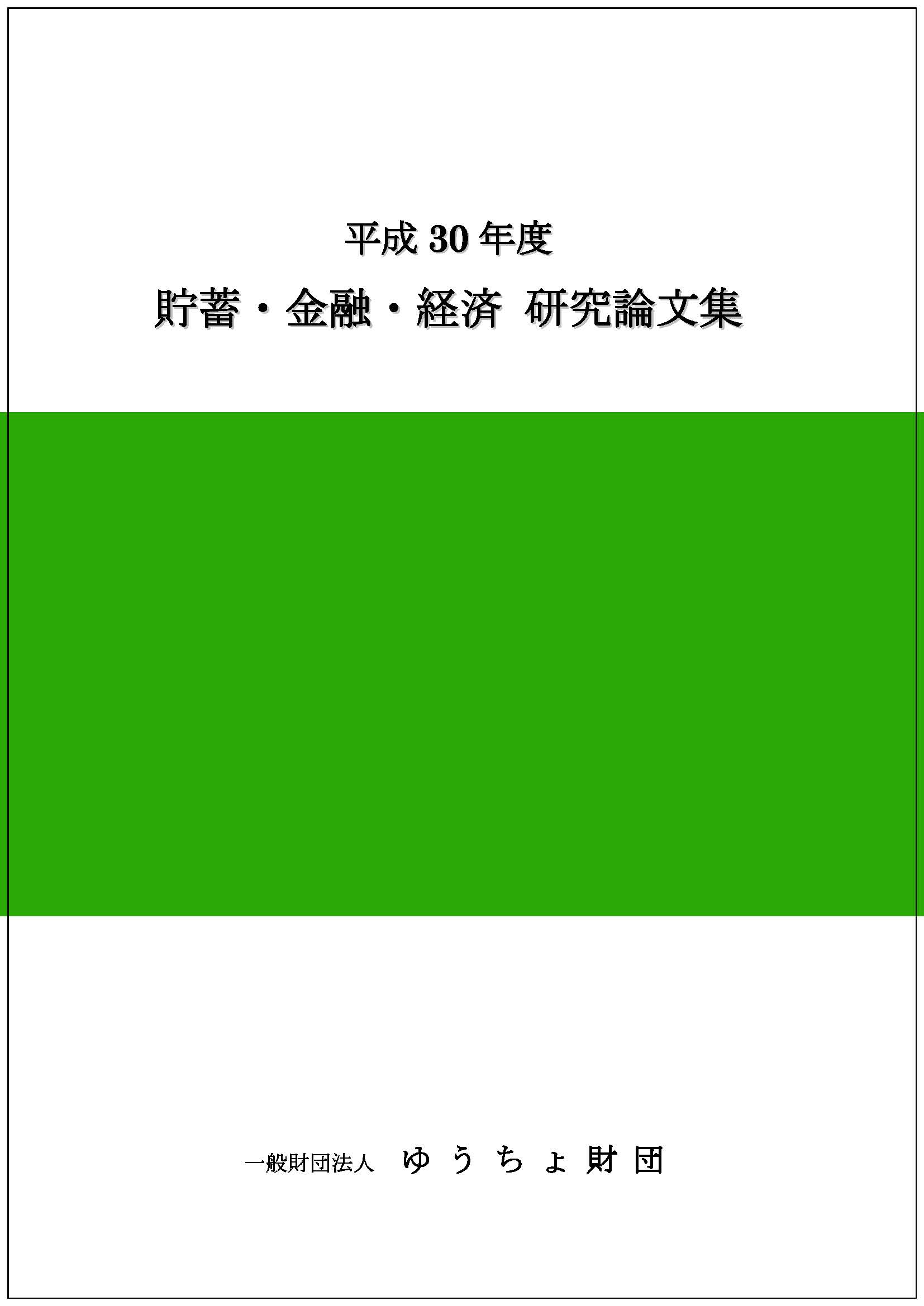 平成30年度 貯蓄・金融・経済　研究論文集