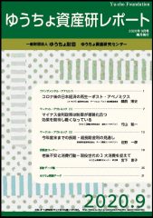 「ゆうちょ資産研レポート9月号」を発行しました