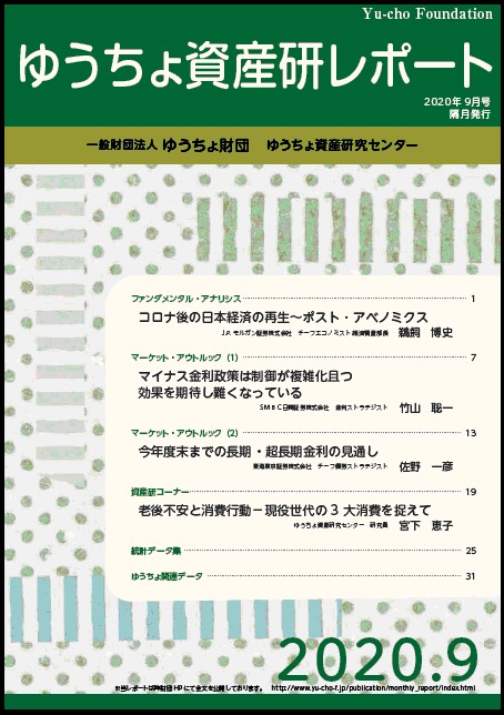 ゆうちょ資産研レポート（2020年9月号)