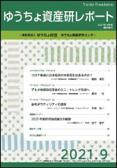 「ゆうちょ資産研レポート9月号」を発行しました