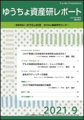 「ゆうちょ資産研レポート9月号」を発行しました