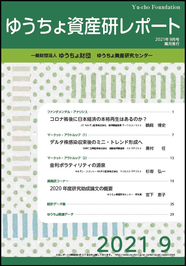 ゆうちょ資産研レポート（2021年9月号)