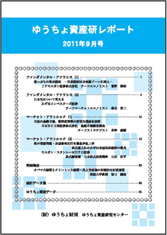 ゆうちょ資産研レポート（2011年9月号)