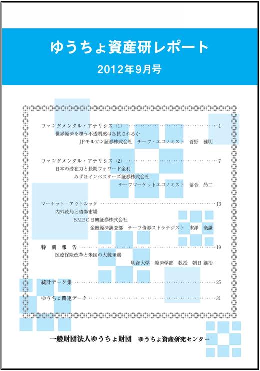 ゆうちょ資産研レポート（2012年9月号)