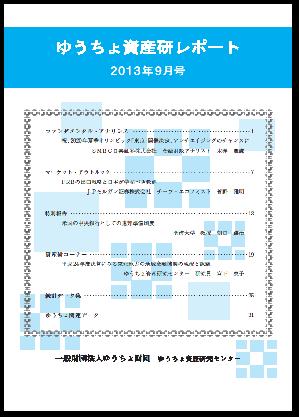 ゆうちょ資産研レポート（2013年9月号)