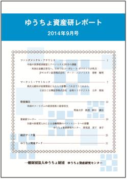 ゆうちょ資産研レポート（2014年9月号)ゆうちょ資産研レポート（2014年9月号)