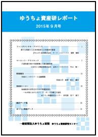 ゆうちょ資産研レポート（2015年9月号)