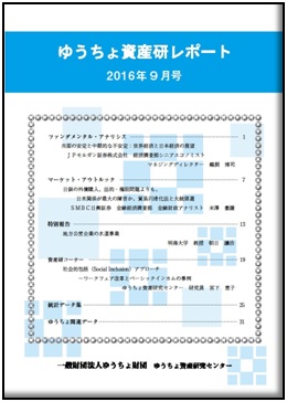 ゆうちょ資産研レポート（2016年9月号)