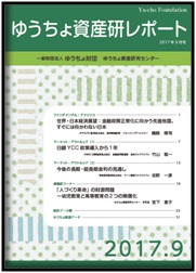 ゆうちょ資産研レポート（2017年9月号)