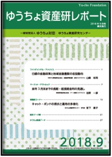 ゆうちょ資産研レポート（2018年9月号)