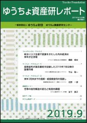 「ゆうちょ資産研レポート9月号」を発行しました