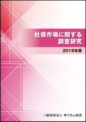 「社債市場に関する調査研究 2019年度」を発行しました