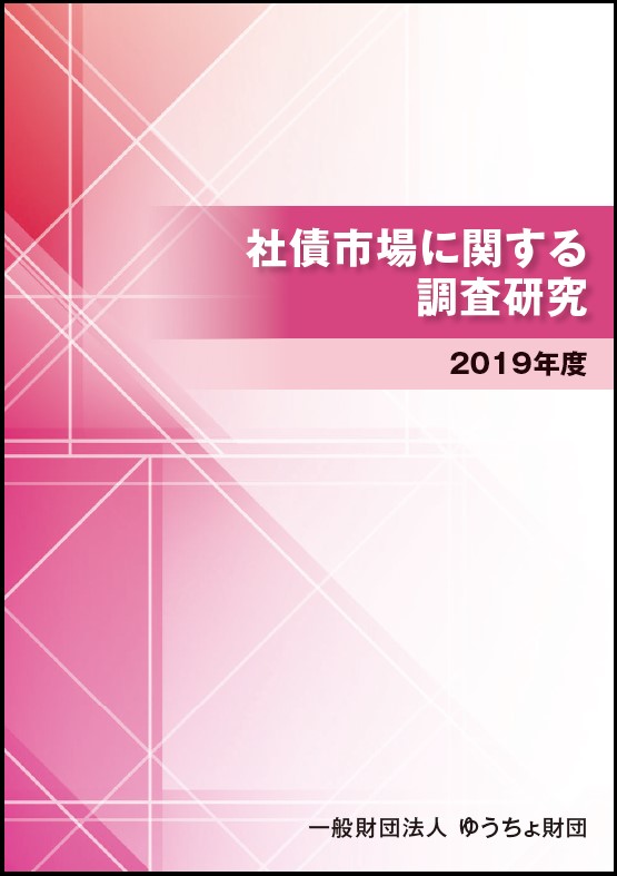 社債市場に関する調査研究 2019年度