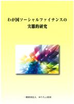 わが国ソーシャルファイナンスの実態的研究