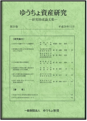 ゆうちょ資産研究 第23巻