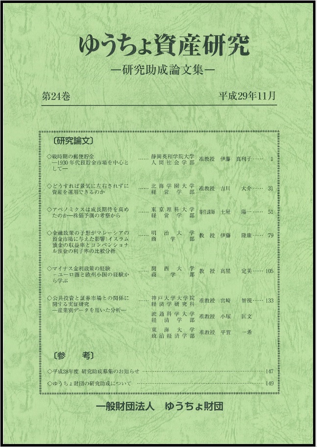 ゆうちょ資産研究 第24巻