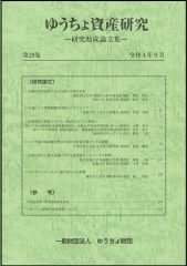 「ゆうちょ資産研究第29巻」を発行しました