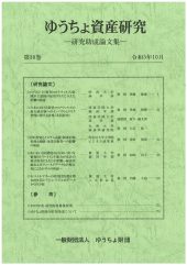 「ゆうちょ資産研究第30巻」を発行しました