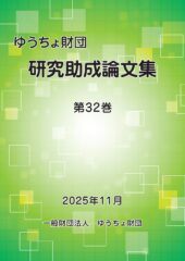 「研究助成論文集第32巻」を発行しました