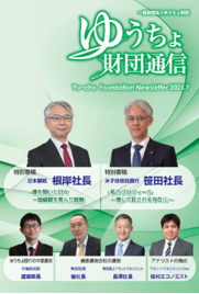 「ゆうちょ財団通信　2025年7月号」を発行しました